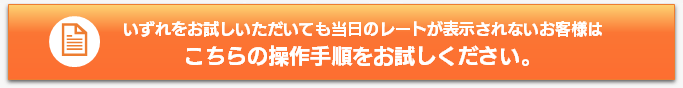 当日のレートが表示されない方のための操作手順書はこちら